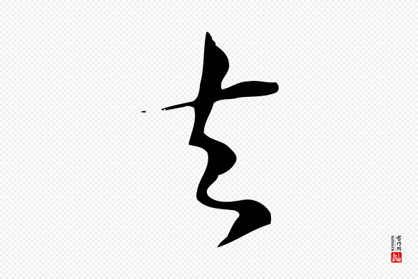 陆游《与原伯帖》去