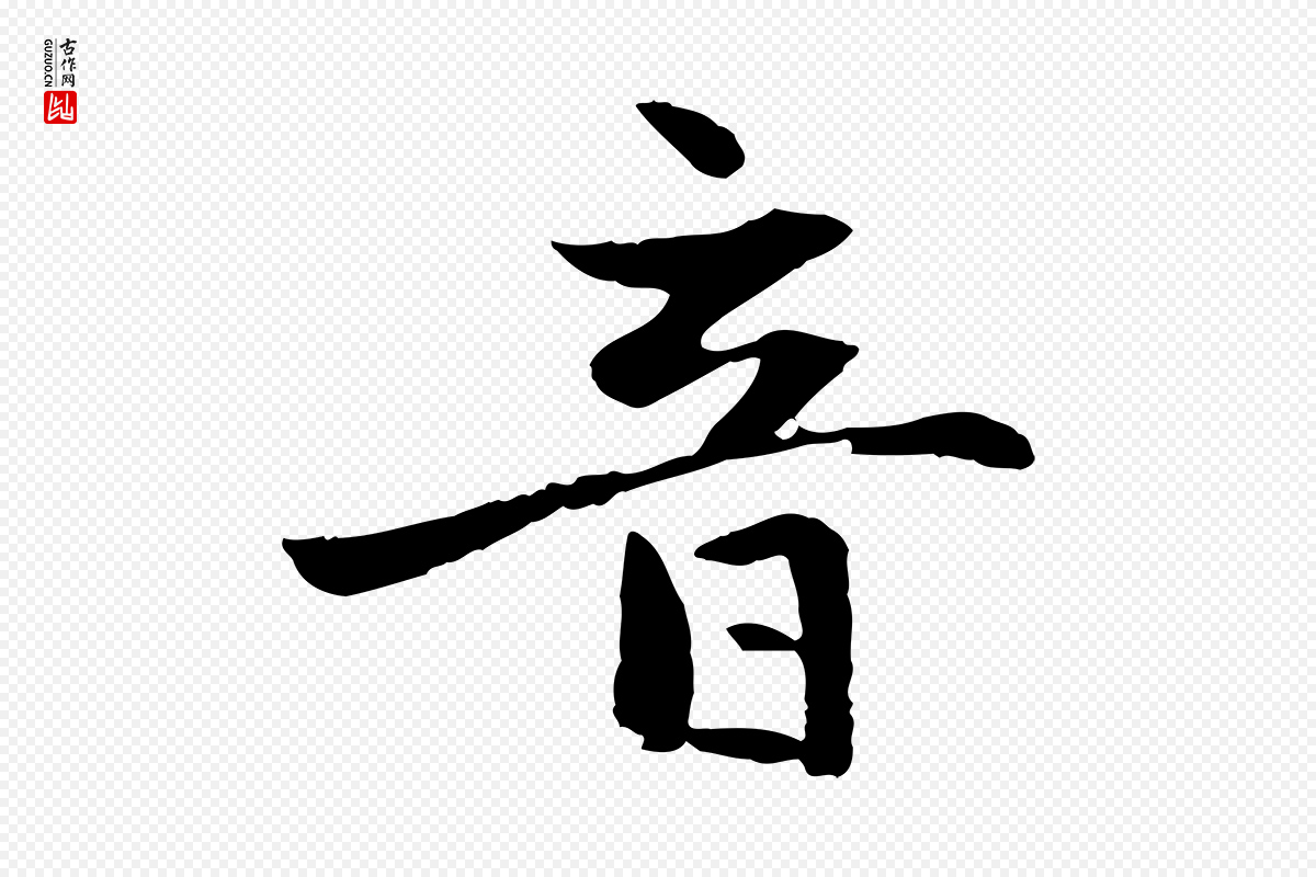 元代赵孟頫《感兴诗并序》中的“音”字书法矢量图下载