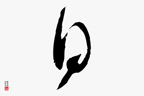 苏洵《与提举帖》日