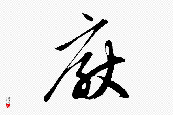 赵孟頫《与中峰札》厭(厌)