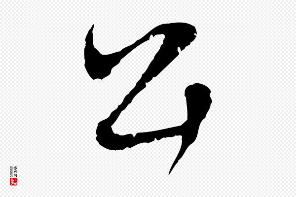 周天球《与壶梁帖》公
