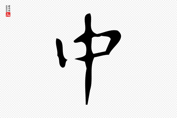 颜真卿《朱巨川告》中