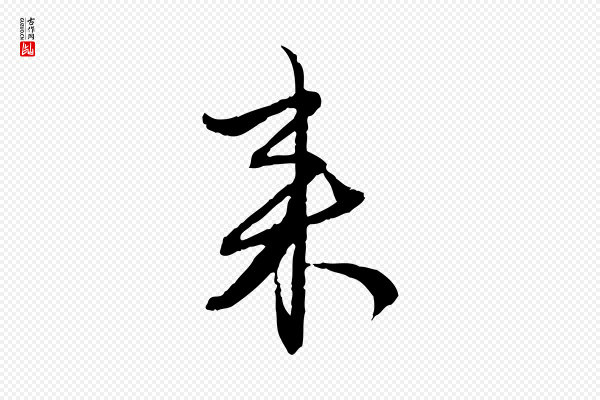 赵孟頫《付二哥帖》來(来)