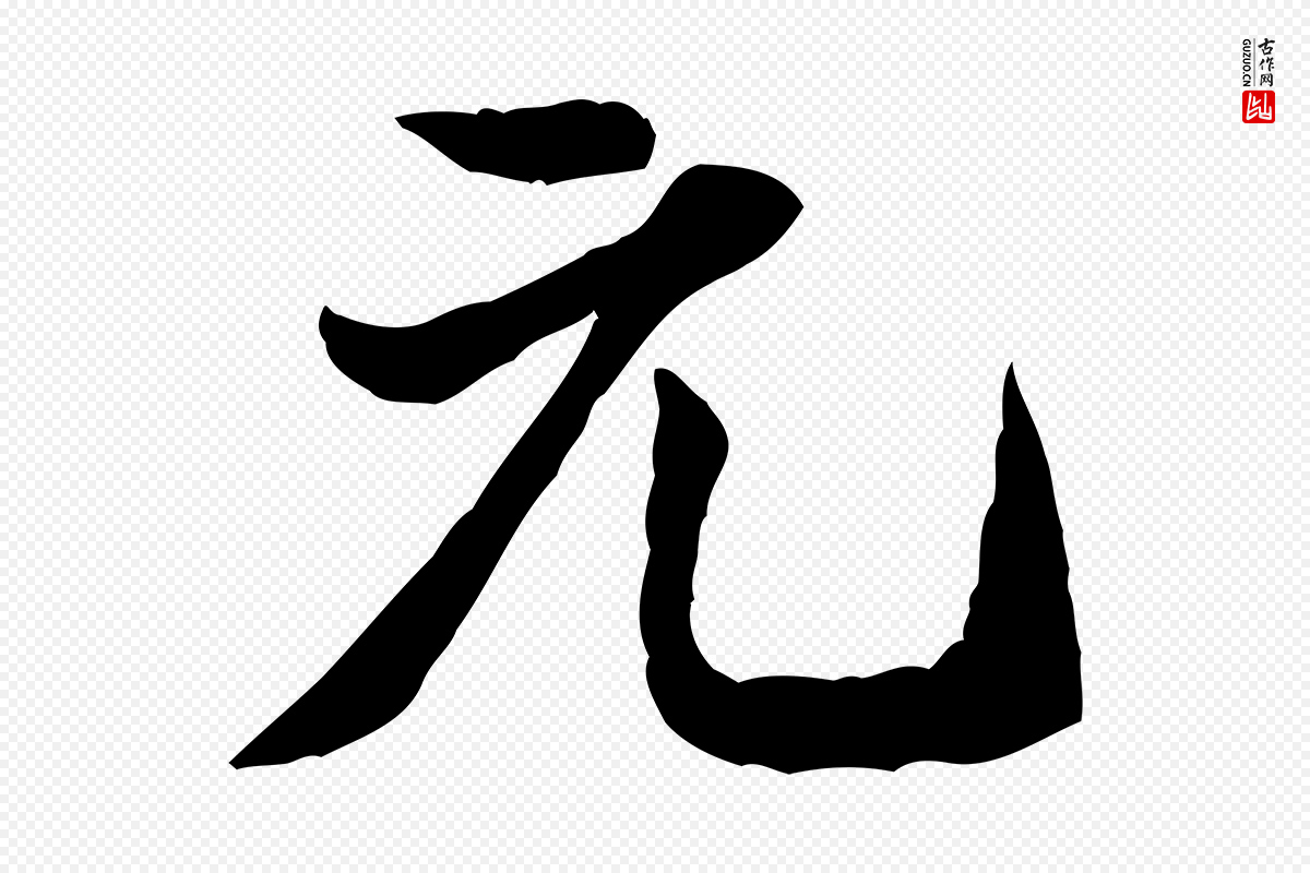 宋代米芾《戏成呈司谏台生》中的“元”字书法矢量图下载