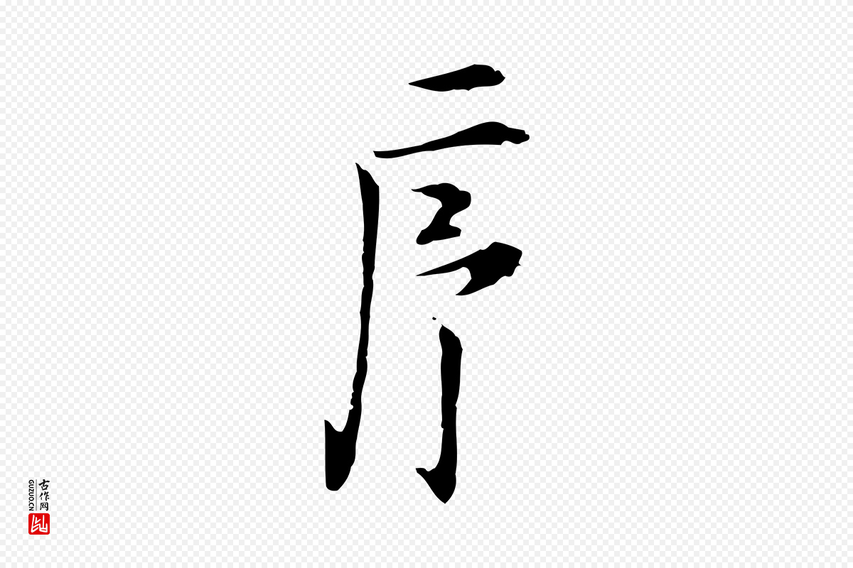 明代张羽《怀友诗》中的“序”字书法矢量图下载