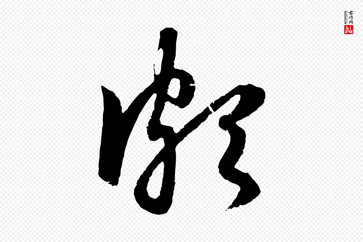 元代赵孟頫《道场山诗》中的“頗(颇)”字书法矢量图下载