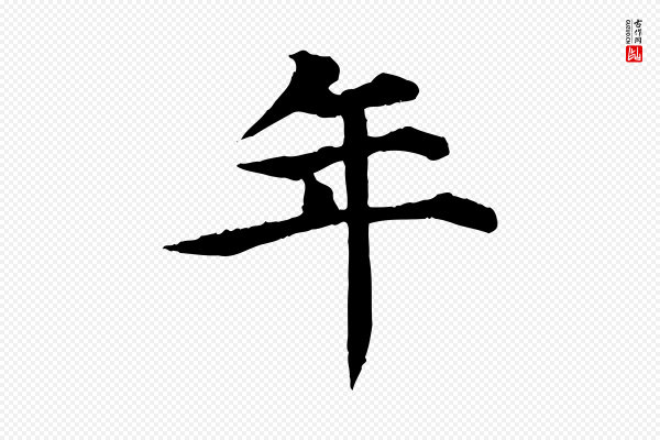 郭畀《跋保母帖》年
