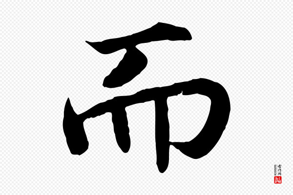 高宗《嵇康养生论》而