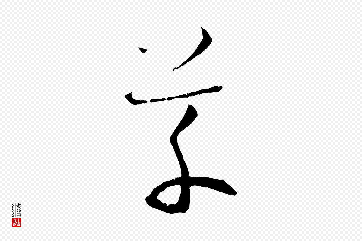 唐代孙过庭《书谱》中的“草”字书法矢量图下载