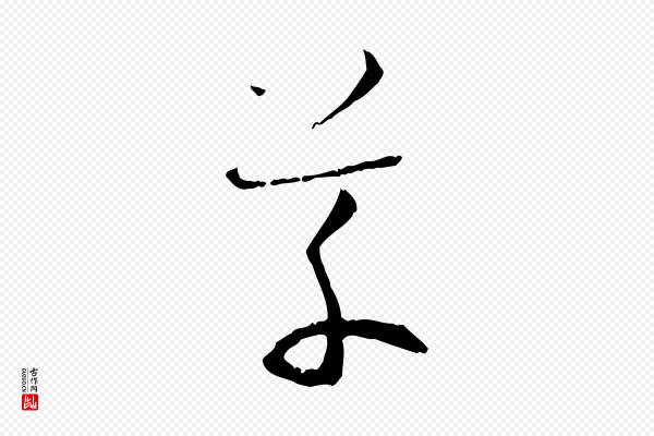 孙过庭《书谱》草