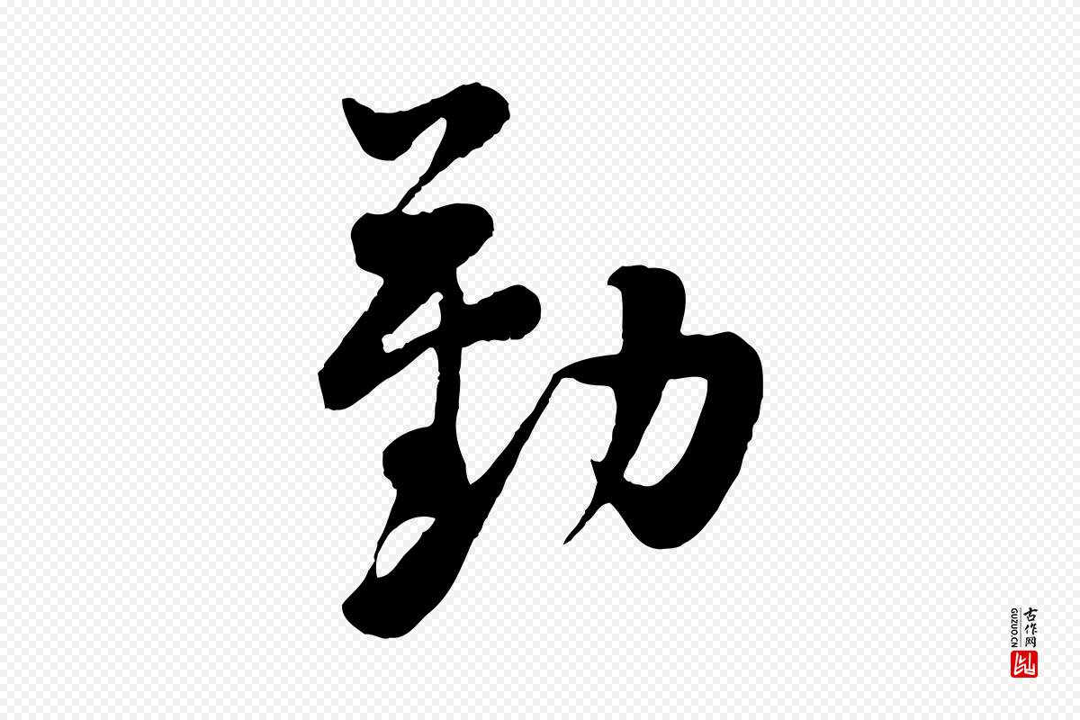 宋代黄山谷《糟姜帖》中的“勤”字书法矢量图下载