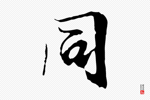 陆继善《双钩兰亭序》同