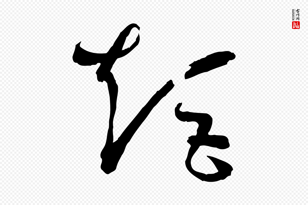 唐代孙过庭《书谱》中的“矩”字书法矢量图下载