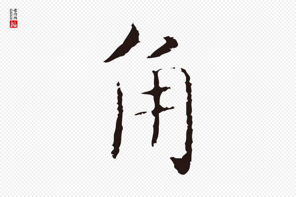 俞和《急就章释文》角