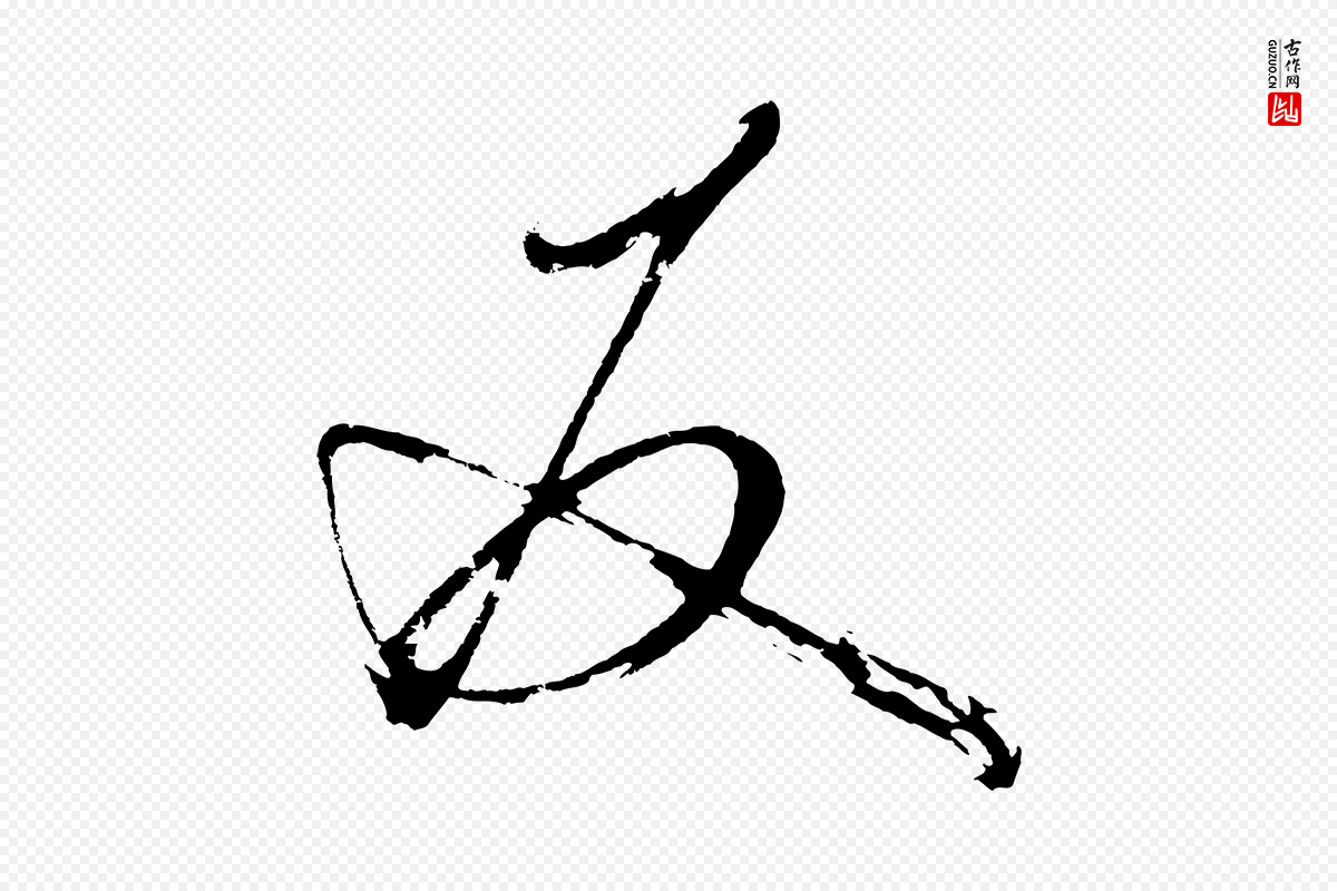 明代桂彦良《答彦充帖》中的“友”字书法矢量图下载