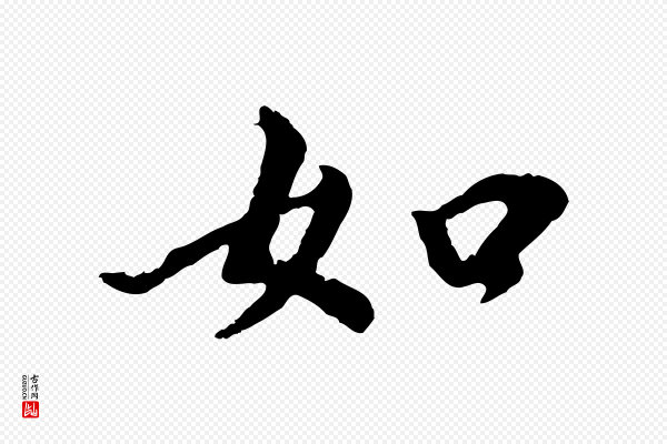 董其昌《仿苏文忠公》如