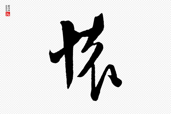 米芾《晋纸帖》懷(怀)