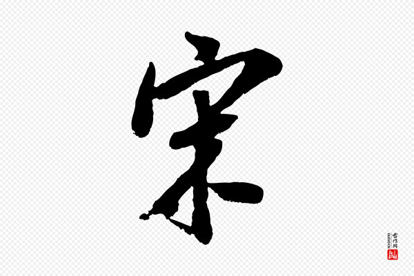 吴琚《跋李氏诰》宋