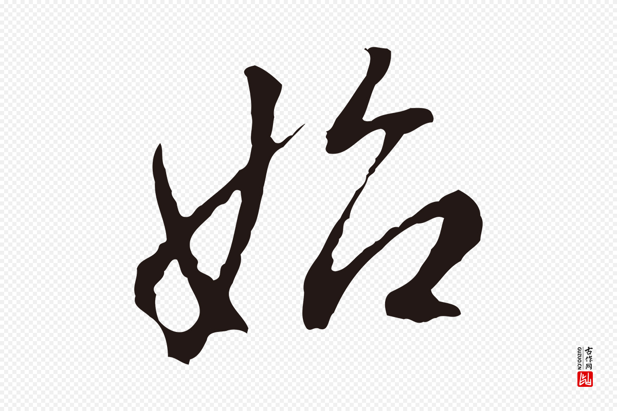 明代董其昌《书古人诗》中的“始”字书法矢量图下载