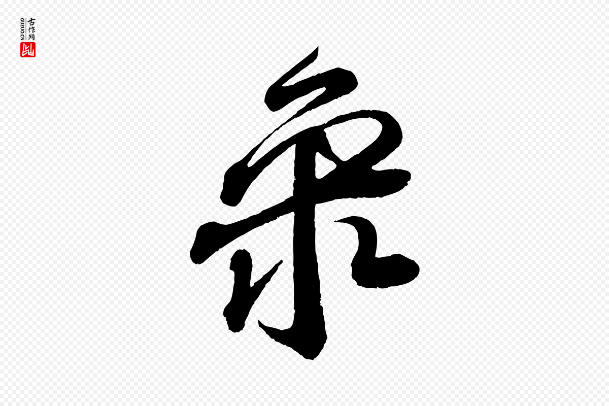 宋代苏轼《与若虚帖》中的“聚”字书法矢量图下载