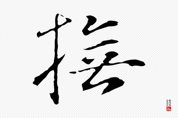 陆继善《跋双钩兰亭序》撫(抚)