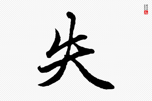 赵孟頫《绝交书》失