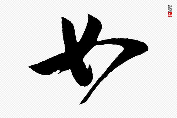 李纲《近被御笔帖》如