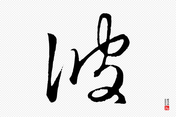 赵孟頫《临右军帖》彼