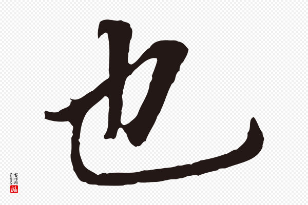 董其昌《跋孝经》也