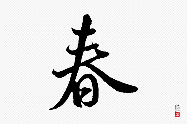 米芾《苕溪诗》春