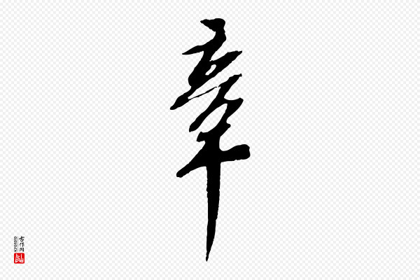 苏轼《安焘批答帖》章