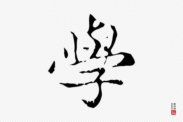 赵孟頫《跋书楞严经》學(学)