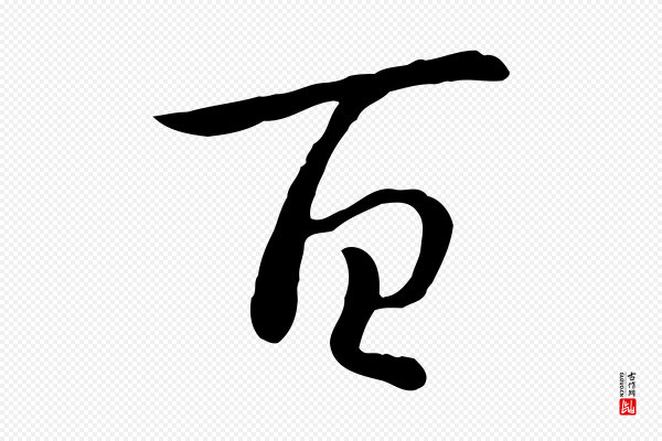 高宗《嵇康养生论》百