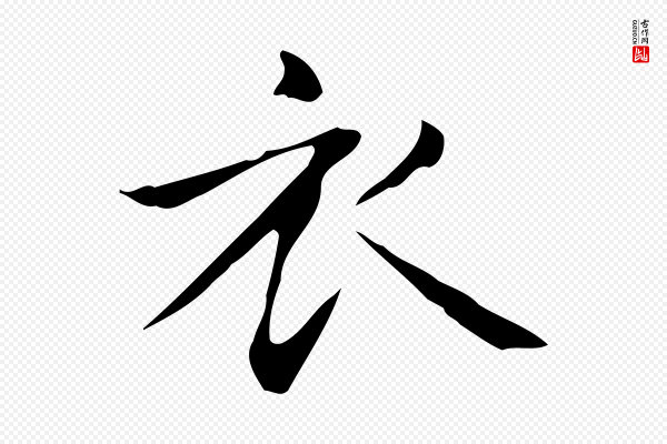 赵孟頫《抚州永安禅院僧堂记》衣