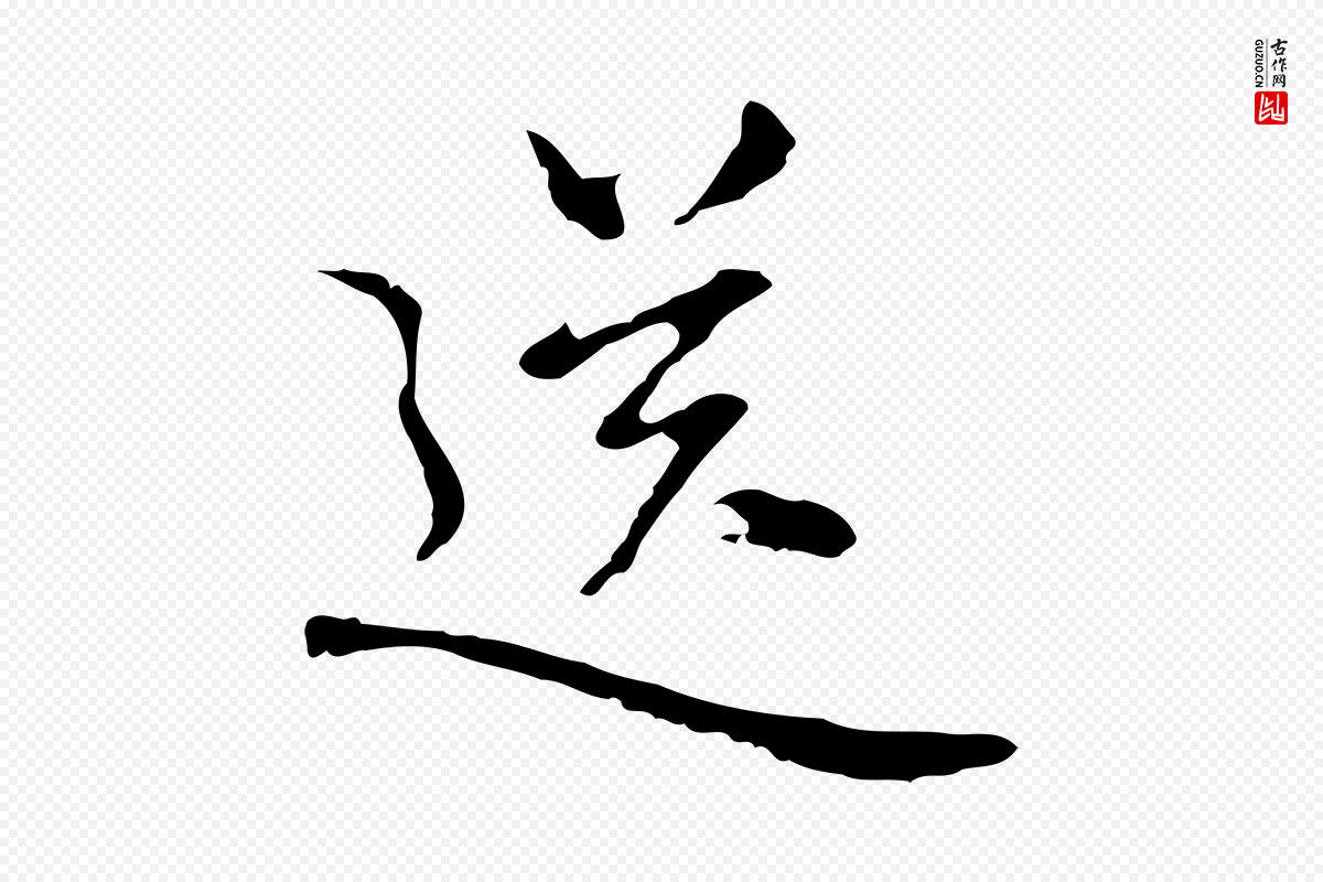 元代乃贤《南城咏古》中的“送”字书法矢量图下载