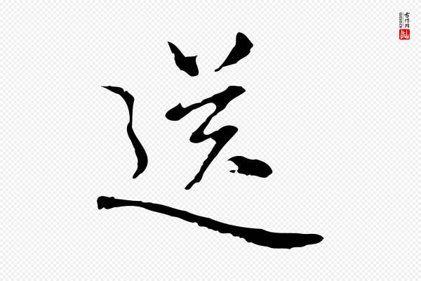 乃贤《南城咏古》送