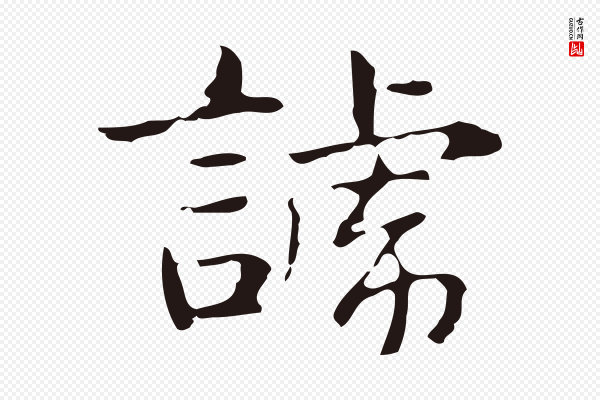 俞和《急就章释文》諕