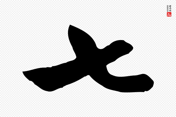 卫仁《与九成帖》七