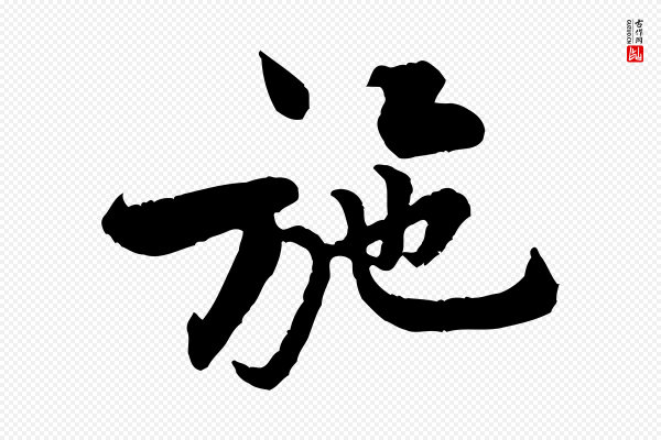 黄山谷《二士帖》施