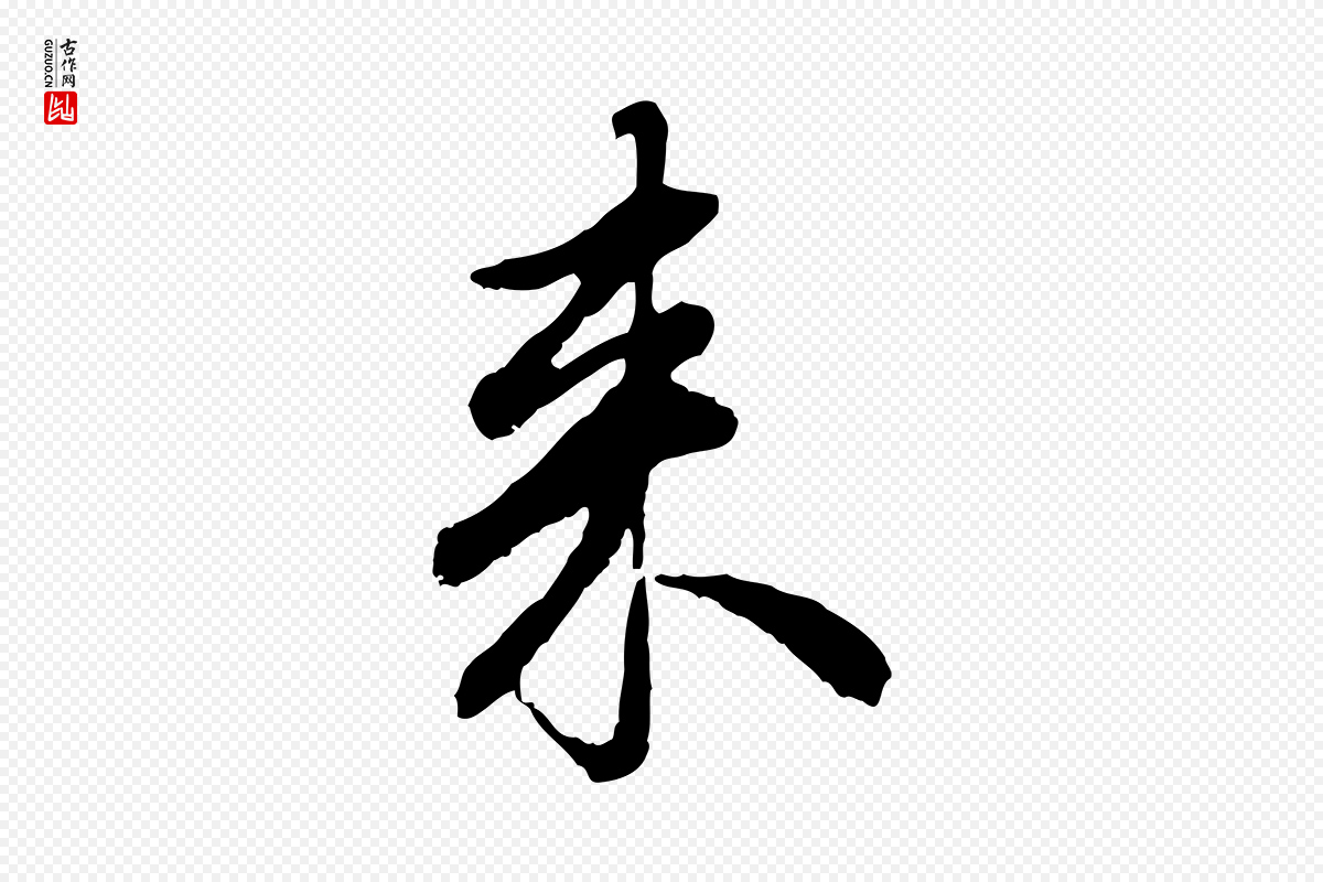 明代祝允明《跋与中峰帖》中的“來(来)”字书法矢量图下载