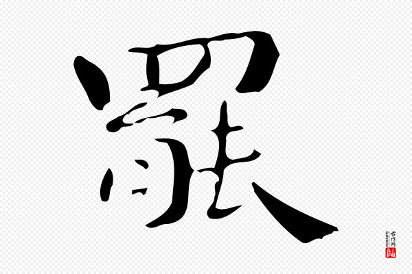 锺繇《荐季直表》罷(罢)