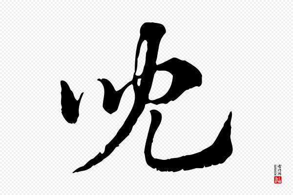 赵孟頫《急就章》兒(儿)