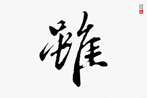 赵孟頫《与中峰札》雖(虽)