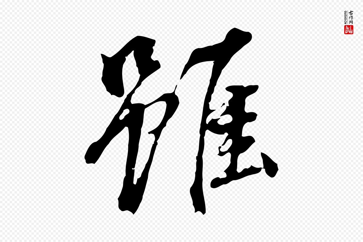 明代董其昌《跋孝经》中的“雖(虽)”字书法矢量图下载