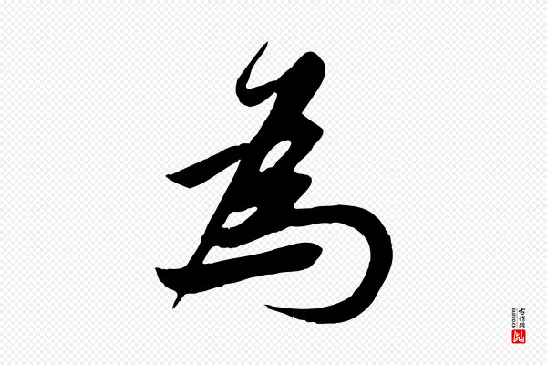 邓文原《跋春帖子词》為(为)