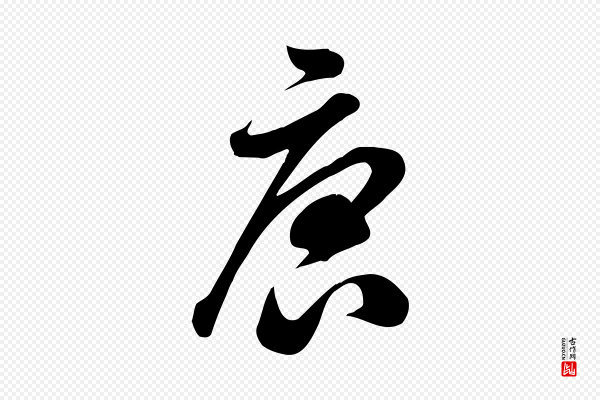 米芾《跋临东方先生画赞》唐