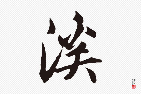 邓文原《邓佥事平安家书》溪