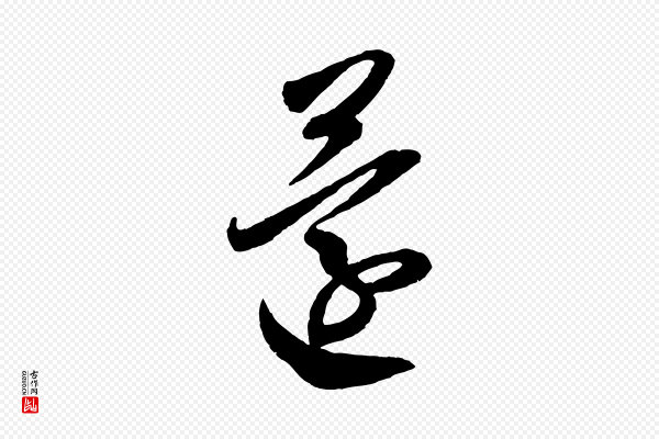 米芾《中秋登海岱楼作》還(还)