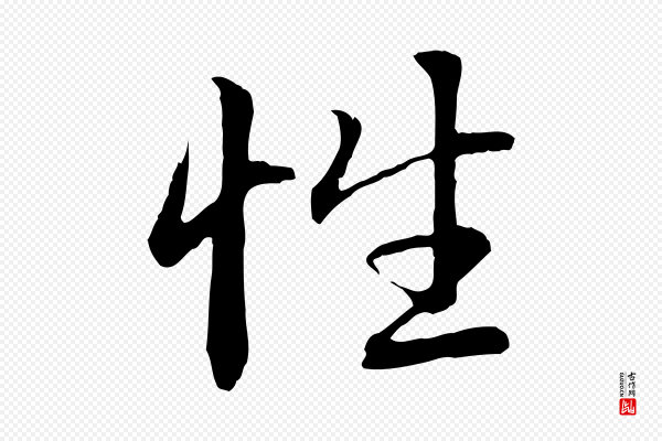 赵孟頫《感兴诗并序》性