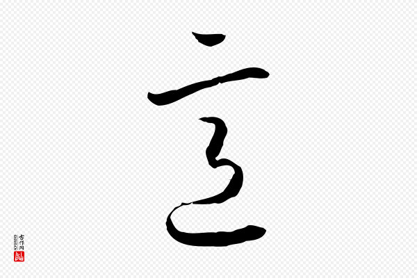 高宗《嵇康养生论》意